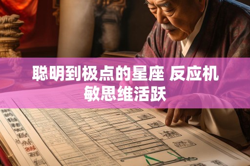 聪明到极点的星座 反应机敏思维活跃