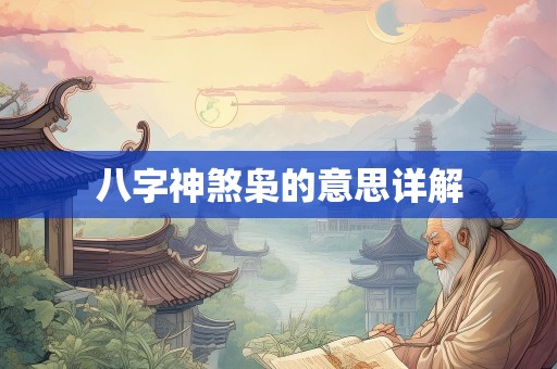 八字神煞枭的意思详解