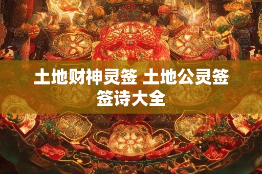 土地财神灵签 土地公灵签签诗大全
