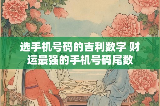 选手机号码的吉利数字 财运最强的手机号码尾数