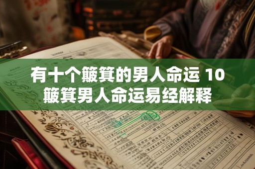 有十个簸箕的男人命运 10簸箕男人命运易经解释