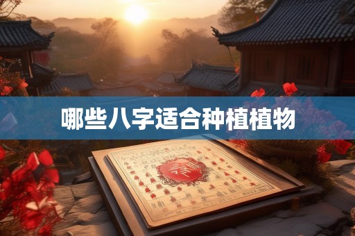 哪些八字适合种植植物