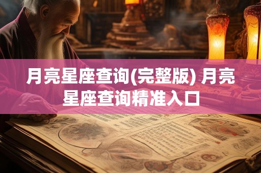 月亮星座查询(完整版) 月亮星座查询精准入口