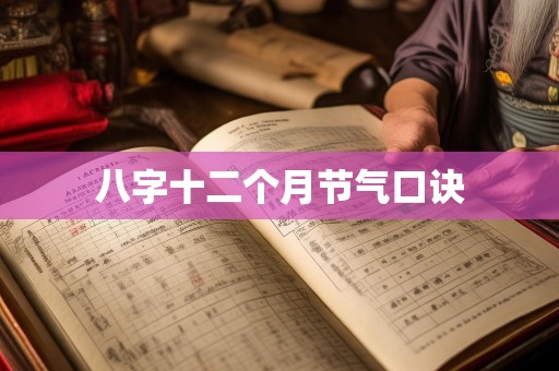 八字十二个月节气口诀