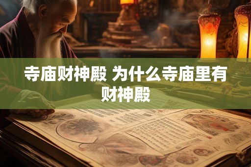 寺庙财神殿 为什么寺庙里有财神殿