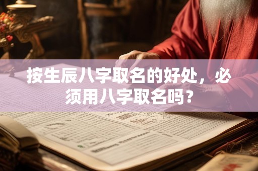 按生辰八字取名的好处，必须用八字取名吗？