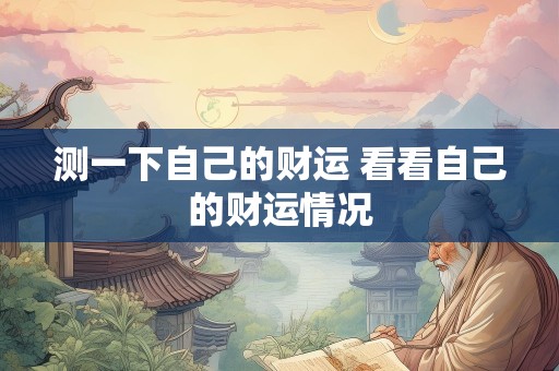 测一下自己的财运 看看自己的财运情况