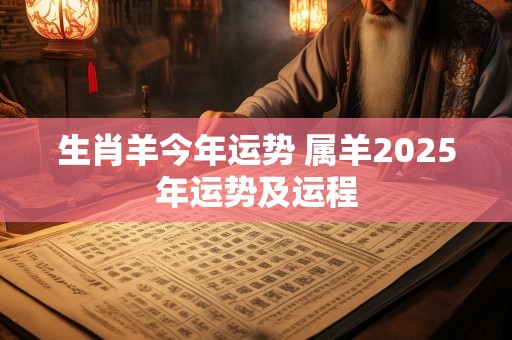 生肖羊今年运势 属羊2025年运势及运程