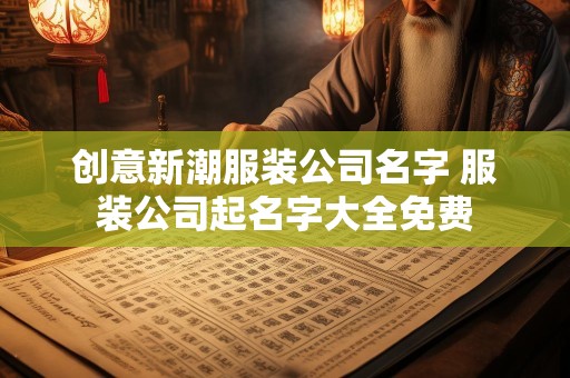 创意新潮服装公司名字 服装公司起名字大全免费
