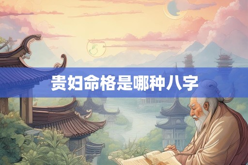 贵妇命格是哪种八字