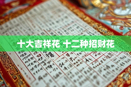 十大吉祥花 十二种招财花
