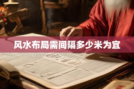 风水布局需间隔多少米为宜