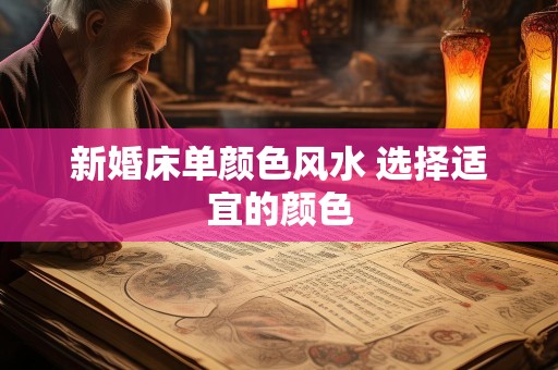 新婚床单颜色风水 选择适宜的颜色