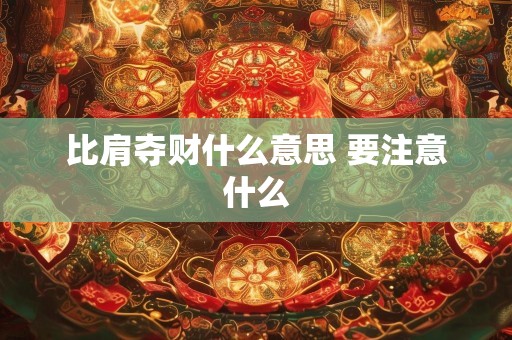 比肩夺财什么意思 要注意什么