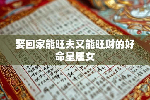 娶回家能旺夫又能旺财的好命星座女