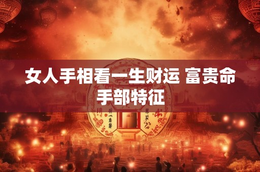 女人手相看一生财运 富贵命手部特征