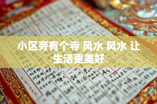 小区旁有个寺 风水 风水 让生活更美好