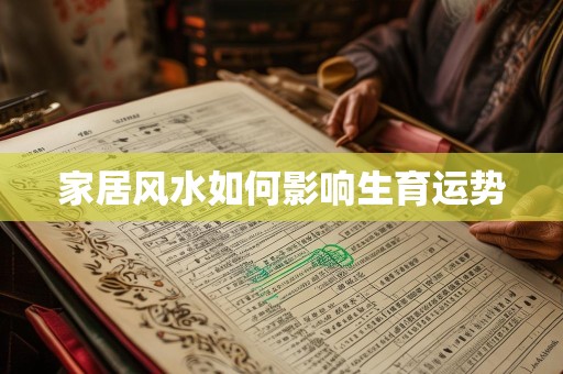 家居风水如何影响生育运势