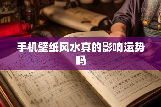 手机壁纸风水真的影响运势吗