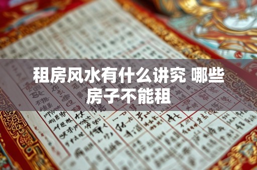 租房风水有什么讲究 哪些房子不能租