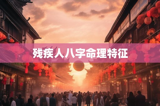 残疾人八字命理特征