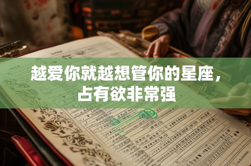 越爱你就越想管你的星座，占有欲非常强