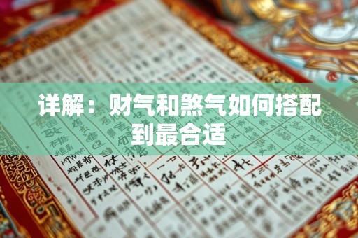 详解：财气和煞气如何搭配到最合适