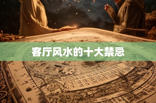 客厅风水的十大禁忌