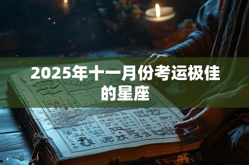 2025年十一月份考运极佳的星座