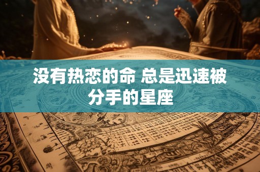 没有热恋的命 总是迅速被分手的星座