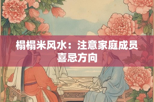 榻榻米风水：注意家庭成员喜忌方向