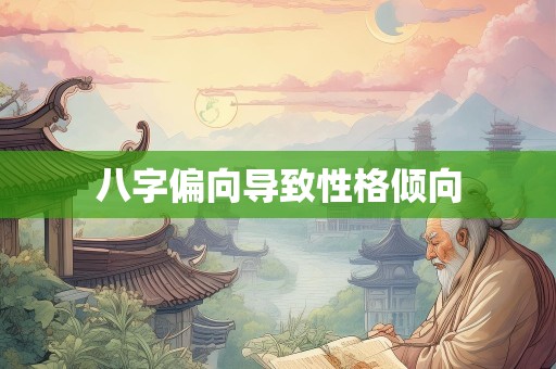 八字偏向导致性格倾向