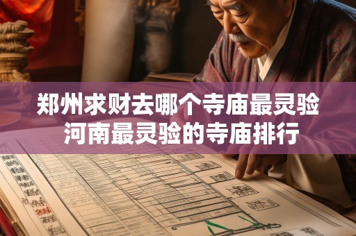 郑州求财去哪个寺庙最灵验 河南最灵验的寺庙排行
