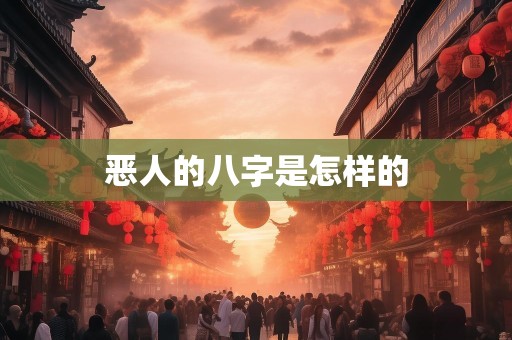 恶人的八字是怎样的