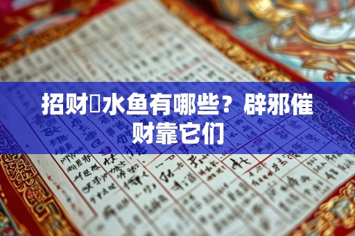 招财風水鱼有哪些？辟邪催财靠它们