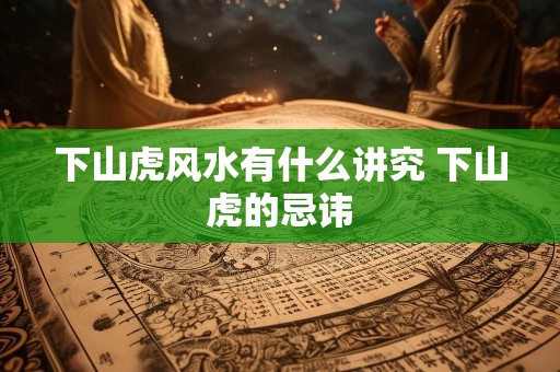 下山虎风水有什么讲究 下山虎的忌讳