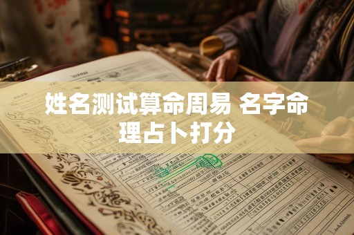 姓名测试算命周易 名字命理占卜打分