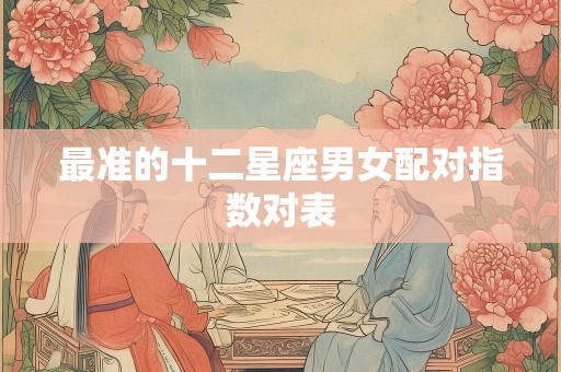最准的十二星座男女配对指数对表
