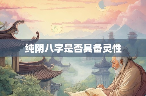 纯阴八字是否具备灵性