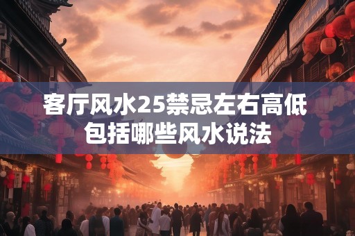 客厅风水25禁忌左右高低 包括哪些风水说法