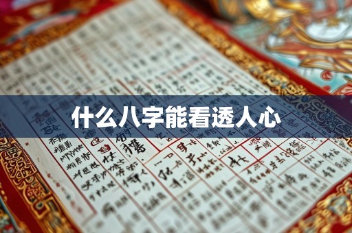 什么八字能看透人心