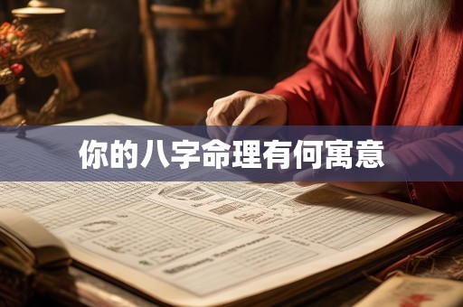 你的八字命理有何寓意