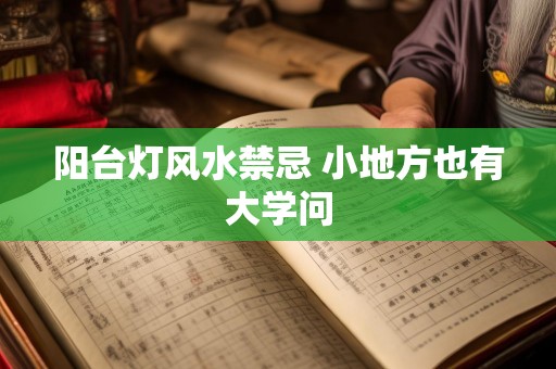 阳台灯风水禁忌 小地方也有大学问