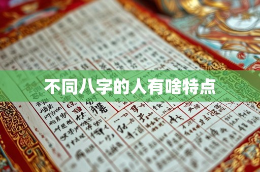 不同八字的人有啥特点