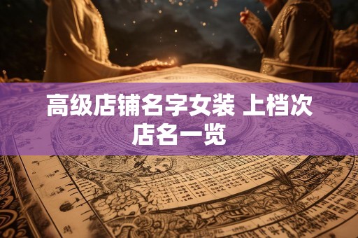 高级店铺名字女装 上档次店名一览