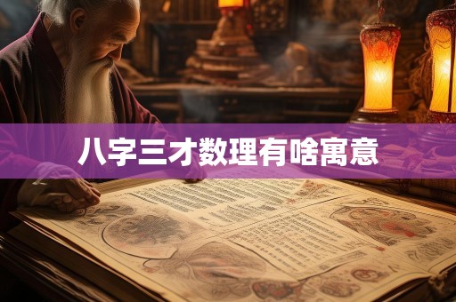 八字三才数理有啥寓意