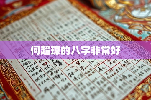 何超琼的八字非常好