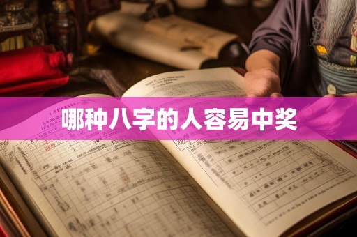 哪种八字的人容易中奖