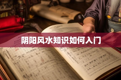 阴阳风水知识如何入门