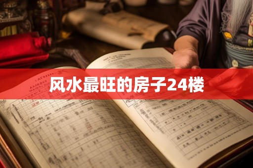 风水最旺的房子24楼